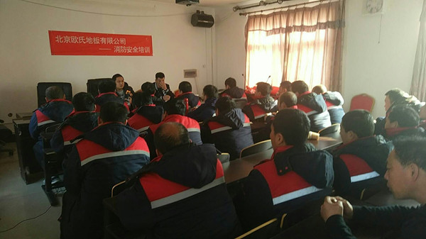 北京歐氏地板2018年度安裝技能和消防培訓(xùn)大會(huì)順利召開！